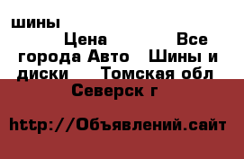 шины nokian nordman 5 205/55 r16.  › Цена ­ 3 000 - Все города Авто » Шины и диски   . Томская обл.,Северск г.